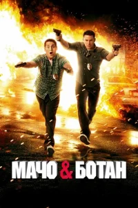 Maч0 u б0τaн